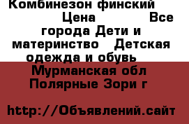 Комбинезон финский Reima tec 80 › Цена ­ 2 000 - Все города Дети и материнство » Детская одежда и обувь   . Мурманская обл.,Полярные Зори г.